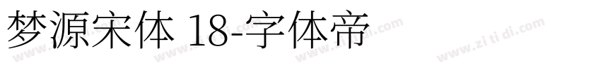 梦源宋体 18字体转换